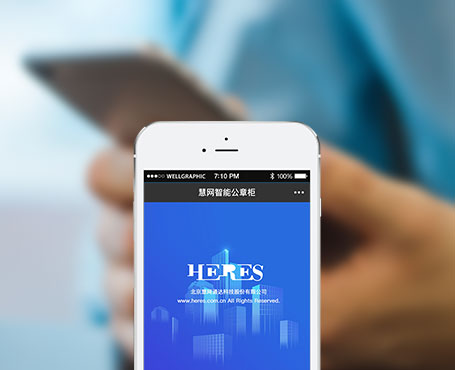 慧網通達-智能公章柜微信管理平臺|一網天行-網站建設小程序APP系統(tǒng)軟件開發(fā)公司