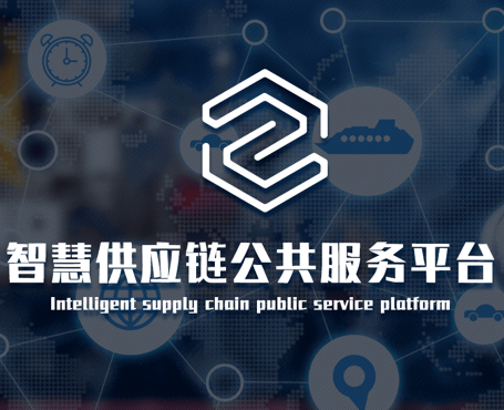 中物聯(lián)-智慧供應鏈平臺