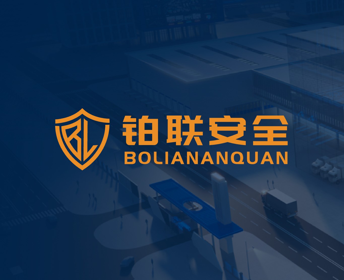 北京鉑聯(lián)安全技術官網(wǎng)|一網(wǎng)天行-網(wǎng)站建設小程序APP系統(tǒng)軟件開發(fā)公司